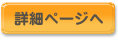 詳細ページへ